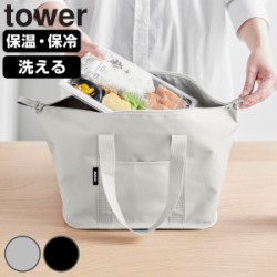 山崎実業 tower スーパー・コンビニ弁当がそのまま入る洗えるお弁当バッグ タワー
