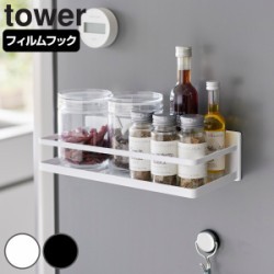 山崎実業 tower フィルムフックスパイスラック タワー