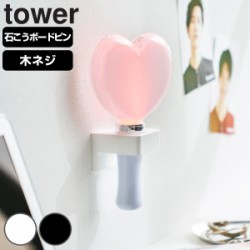 山崎実業 tower ウォール推し活ペンライトホルダー タワー 石こうボード壁対応