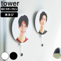 山崎実業 tower ウォール推し活うちわホルダー タワー 石こうボード壁対応