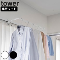 山崎実業 tower 室内物干しハンガー タワー 奥行ワイド