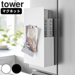 山崎実業 tower 隠せるマグネットラップホルダー タワー