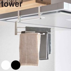 山崎実業 tower レンジフード横可動式布巾ハンガー タワー