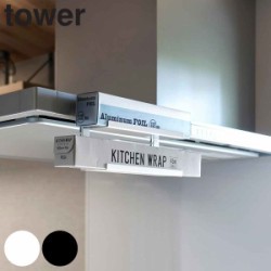山崎実業 tower レンジフード横ラップ収納 タワー