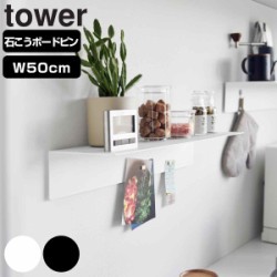 山崎実業 tower マグネットが付くウォールラックW50 タワー 石こうボード壁対応