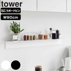 山崎実業 tower マグネットが付くウォールラックW90 タワー 石こうボード壁対応