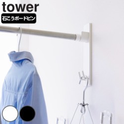 山崎実業 tower 石こうボード壁対応物干し竿ホルダー タワー 2個組