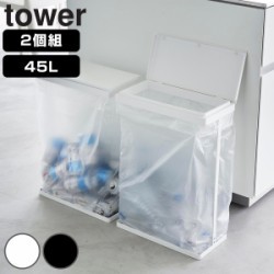 山崎実業 tower スリム蓋付き分別ゴミ袋ホルダー タワー 45L 横開き 2個組