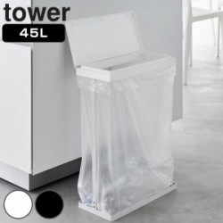 山崎実業 tower スリム蓋付き分別ゴミ袋ホルダー タワー 45L 横開き