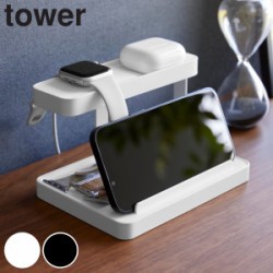 山崎実業 tower モバイル充電ステーション タワー