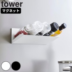 山崎実業 tower マグネット斜め置きスパイスラック タワー
