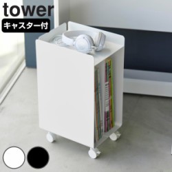 山崎実業 tower ピアノ下楽譜収納ワゴン タワー