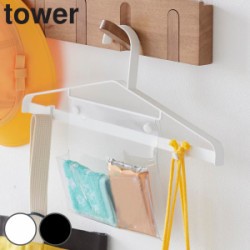山崎実業 tower お片付けハンガー タワー