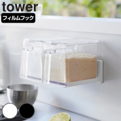 山崎実業 tower フィルムフック調味料ストッカーラック タワー