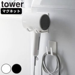 山崎実業 tower マグネットドライヤー＆コードホルダー タワー