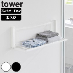 山崎実業 tower ウォール折り畳みバスタオルラック タワー 石こうボード壁対応