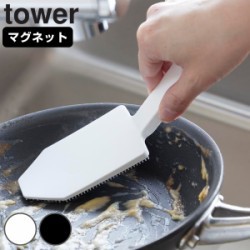山崎実業 tower マグネットハンドル付シリコーンスポンジ タワー