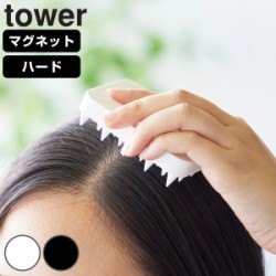 山崎実業 tower マグネット頭皮マッサージブラシ タワー ハードタイプ