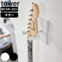 山崎実業 tower ウォールギターフック タワー 石こうボード壁対応
