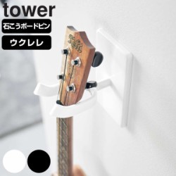 山崎実業 tower ウォールウクレレフック タワー 石こうボード壁対応