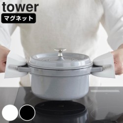 山崎実業 tower マグネットシリコーン鍋つかみ タワー 2個組