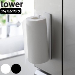 山崎実業 tower フィルムフックキッチンペーパーホルダー タワー