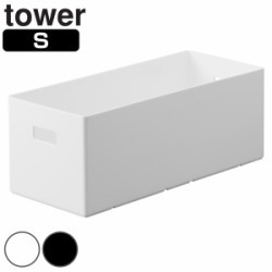 山崎実業 tower 蓋付き収納ボックスワゴン用追加ボックス タワー S