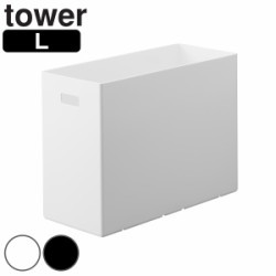 山崎実業 tower 蓋付き収納ボックスワゴン用追加ボックス タワー L