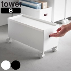 山崎実業 tower 蓋付き収納ボックスワゴン タワー S