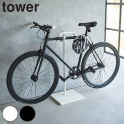 山崎実業 tower 自転車スタンド タワー
