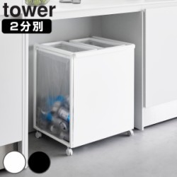山崎実業 tower 目隠し分別ダストワゴン タワー 45L 2分別