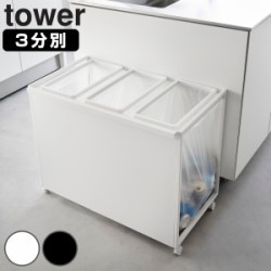 山崎実業 tower 目隠し分別ダストワゴン タワー 45L 3分別