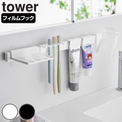 山崎実業 tower フィルムフック歯ブラシ＆歯磨き用品収納セット タワー
