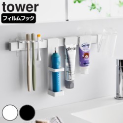 山崎実業 tower フィルムフック電動歯ブラシ＆歯磨き用品収納セット タワー