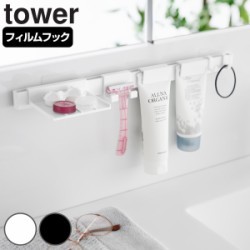 山崎実業 tower フィルムフック洗顔用品収納セット タワー