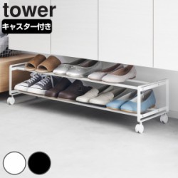 山崎実業 tower 引き出せるキャスター付きシューズラック タワー 2段