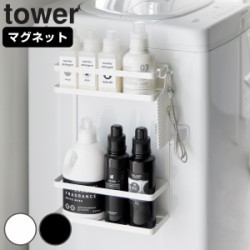 山崎実業 tower 洗濯機横マグネット収納ラック タワー 2段