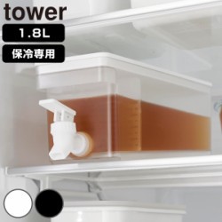 山崎実業 tower 冷蔵庫ドリンクサーバー タワー 1.8L