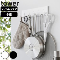 山崎実業 tower フィルムフックキッチンツールフック タワー 6連