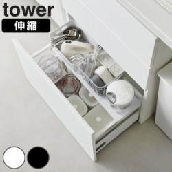 山崎実業 tower 伸縮キッチン引き出し中ラック タワー