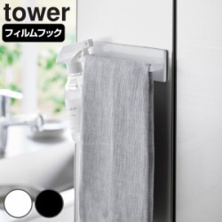 山崎実業 tower フィルムフックキッチンタオルハンガー タワー
