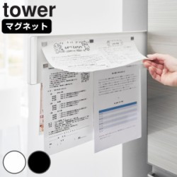 山崎実業 tower マグネット冷蔵庫横隠せるスライドスチールパネル タワー