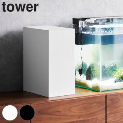 山崎実業 tower 水槽横収納ボックス タワー