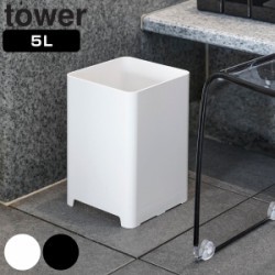 山崎実業 tower 水が抜けるゴミ箱 タワー 5L