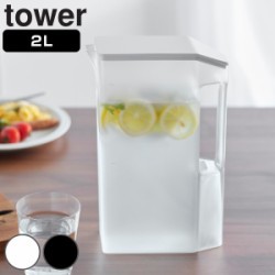 山崎実業 tower ハンドル付きスリム冷水筒 タワー 2L