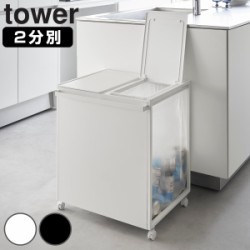 山崎実業 tower 蓋付き目隠し分別ダストワゴン タワー 45L 2分別