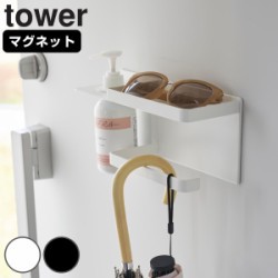 山崎実業 tower マグネットUV対策用品収納ホルダー タワー