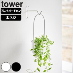 山崎実業 tower ウォールハンギンググリーンフック タワー 石こうボード壁対応