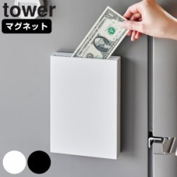 山崎実業 tower マグネット貯金箱 タワー