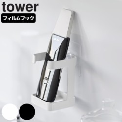 山崎実業 tower フィルムフックフェイシャルグッズ収納ラック タワー